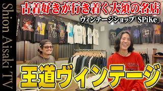 コラソン古着好き 王道ヴィンテージ】古着好きが行き着く大須の名店『SPiKe』で、一生