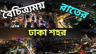 রাতের ঢাকা । Most populated city in the world, Dhaka । Dhaka City । Worlds Fastest Growing MEGACITY