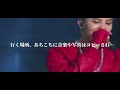 【日本語字幕】One of a kind - G-DRAGON