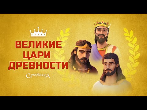 Видео: Когда силы сеннахирима встретились с Езекией?