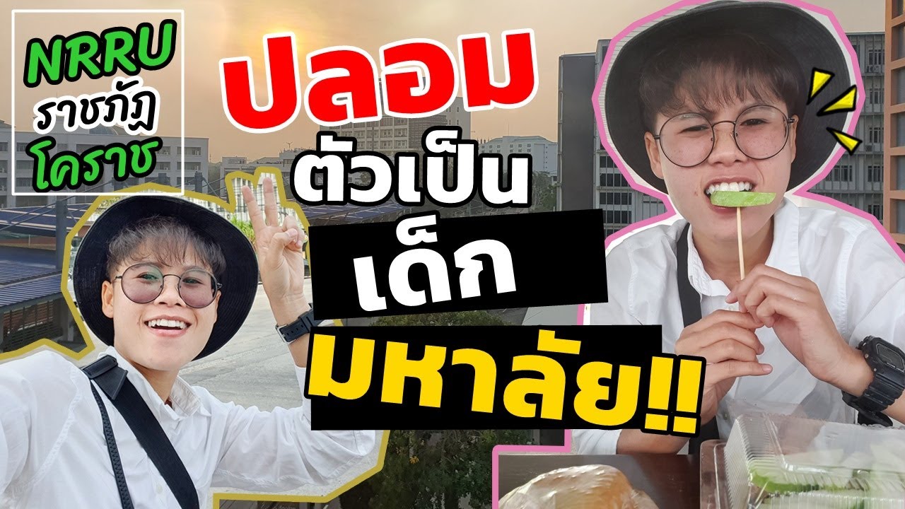 ปลอมตัวเป็นเด็กมหาลัย1วัน!!|มหาลัยราชภัฏนครราชสีมา| ナコーンラーチャシーマー・ラーチャパット大学 |แฟนดี้