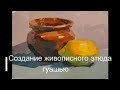 Урок №1 (Живописный этюд гуашью)