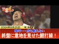 【嗚呼…虎よ】逆転負けも終盤意地見せた鯉打線【カープ公認】金鯉チャンネル /広テレ！
