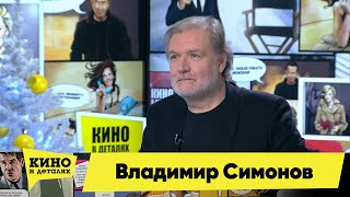 Владимир Симонов | Кино В Деталях 22.12.2020