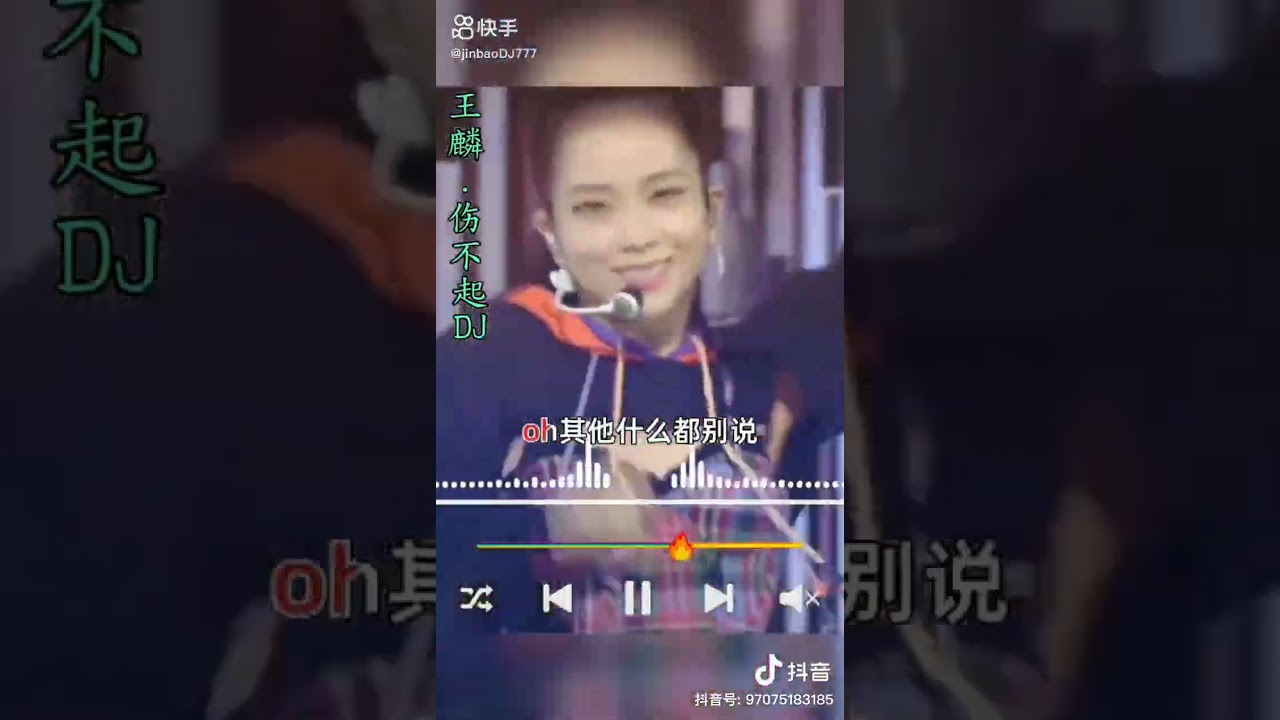 王麟：伤不起DJ（完整版）