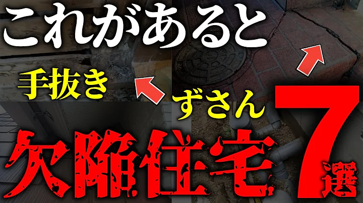 【注文住宅】知らなきゃ絶対後悔する！欠陥住宅の特徴7選【一級建築士が解説】家づくり/最悪7パターン/マイホーム失敗後悔 - 天天要聞