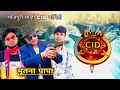   cid   mutana papa cid  bhojpuri maghi cid comedy  kgr records films 