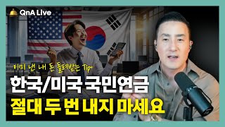 "연금 이중 납부는 그만" "이미 낸 국민연금 돌려받기" 등 사례로 보는 한미 사회보장 협정 완벽 가이드[316강 한미사회보장협정]