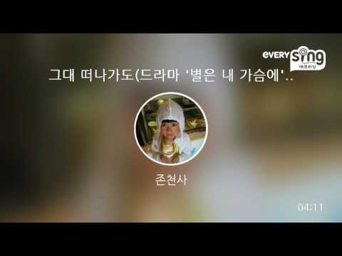 [everysing] 그대 떠나가도(드라마 '별은 내 가슴에' 삽입곡)