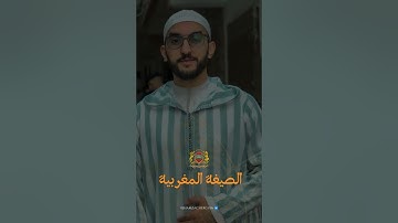 حزب سبح : سورة الاعلى بالصيغة المغربية | حمزة الشركي