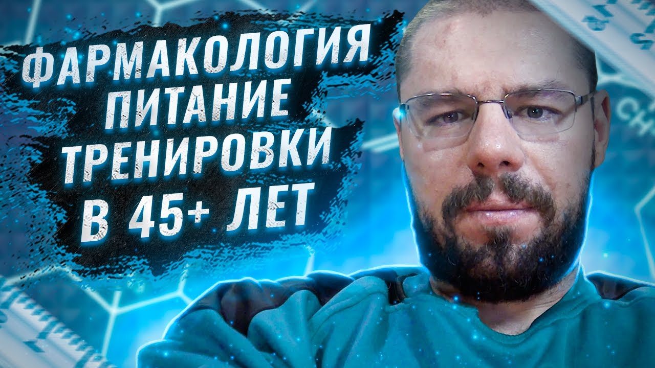 Фармакология, питание и тренировки в возрасте 45+  | Основные рекомендации, на что обращать внимание