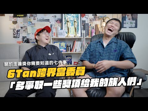 6tan跨界當委員只為族人謀福利？【關於走鐘獎你需要知道的七件事】｜走鐘獎委員會 @6tanchannel