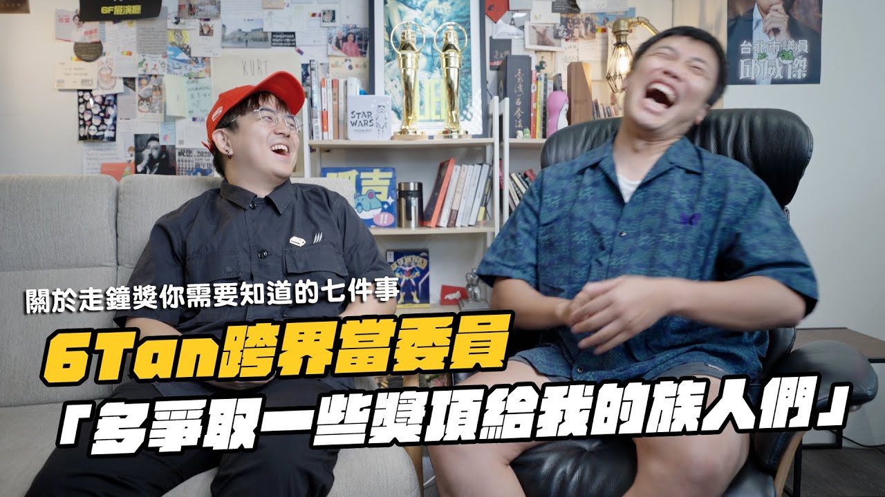 6tan跨界當委員只為族人謀福利？【關於走鐘獎你需要知道的七件事】｜走鐘獎委員會 @6tanchannel - YouTube