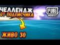 Челлендж от ПОДПИСЧИКА в ПАБГ мобайл | Лутаюсь после ТОП 30 в ПУБГ Мобайл | PUBG Mobile