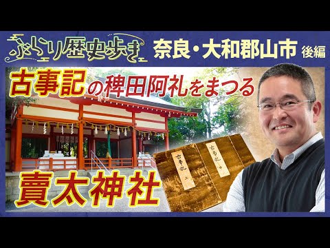 【奈良・大和郡山の歴史 後編】珍しい！見学可能な遊郭建築  村瀬先生のぶらり歴史歩き 奈良・大和郡山市