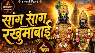 सांग सांग रखुमाबाई | Sang Sang Rakhumabai Abhang | विठ्ठल भक्तीगीत | Marathi Abhang 