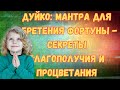 Мантра.Обретение фортуны.