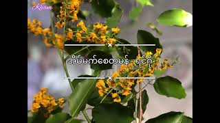 Video thumbnail of "အိမ်မက်စေတမန် - ရင်ဂို"