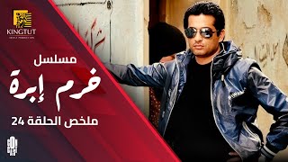 مسلسل خرم إبرة| ملخص الحلقة الرابعة والعشرون 24 | بطولة عمرو سعد وسوسن بدر