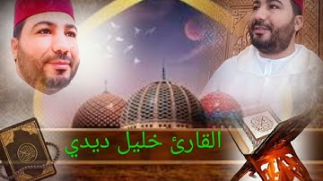 قراءة ترفعك إلى السماء سورة البقرة كاملة بصوت القارئ خليل ديدي sort lbakara kamila khalil didi