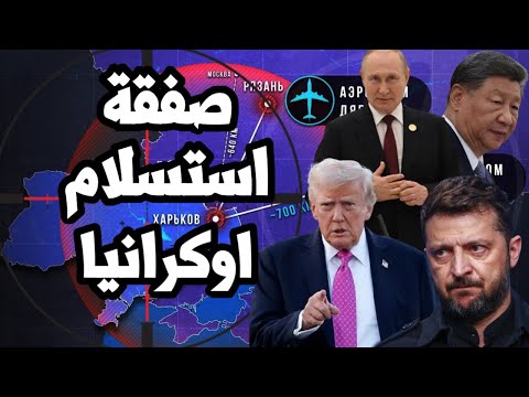 ترامب يطلب استسلام اوكرانيا في خلال ايام ويصل الى صفقة مع بوتين تضمن فوز روسيا بالحرب