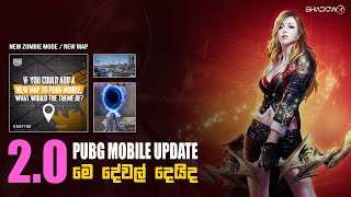 PUBG MOBILE 2.0 UPDATE | 2.0 මේ දේවල් දෙයිද | NEW INFECTION MODE | SQUID GAME 2.0 MODE | NEW MAP