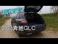 后悔买了2023奔驰GLC 开了1600公里 换车不要了 无法忍受 后悔买了2023奔驰GLC 开了1600公里 换车不要了 无法忍受