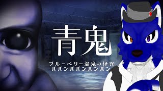 【 青鬼 ブルーベリー温泉の怪異 】話題の新作!?ブルーベリー温泉でババンババンバンバン…チキンオオカミの温泉怪異調査その1【 #ケモノVtuber 】