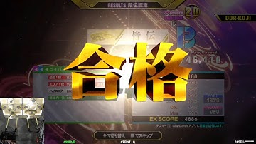 [DDR A3] コムテックプラザ生放送 2022/08/24 皆伝チャレンジ DP編