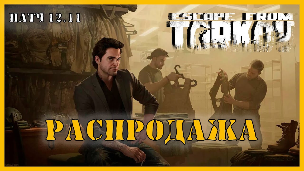 Квест распродажа. Знаток резерва Тарков. Знаток резерва Тарков квест. Барахольщик квесты Тарков. Топливный вопрос Тарков квест.