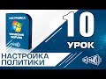 GPO Групповые политики в Windows Server 2008 R2