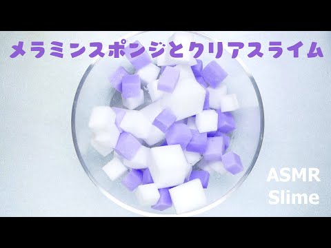 / Mix clear slime and <strong>melamine</strong> sponge and cut【音フェチ】