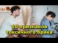 10 признаков токсичного брака, который не принесет счастья супругам