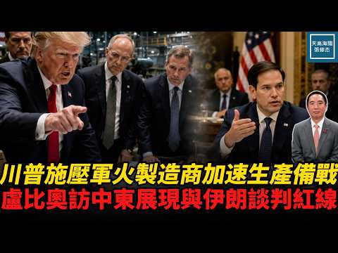 川普施壓軍火製造商加速生產備戰，盧比奧訪中東展現與伊朗談判紅線｜天高海闊 20260626｜ 美國  政治  國際新聞  中東局勢