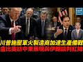 川普施壓軍火製造商加速生產備戰，盧比奧訪中東展現與伊朗談判紅線｜天高海闊 20260626｜#美國  #政治  #國際新聞  #中東局勢