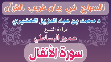 8 - السراج في بيان غريب القرآن سورة الأنفال