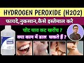 Hydrogen peroxide solution uses in hindi / Hydrogen peroxide ear wax removal