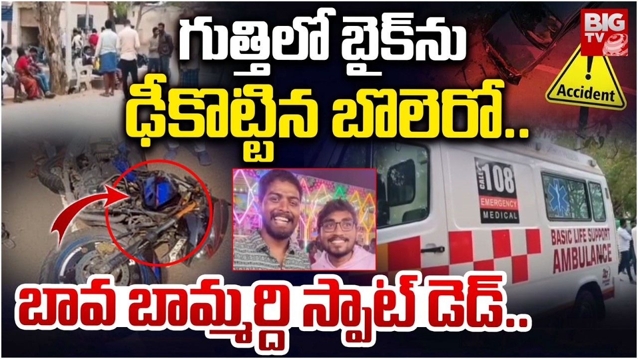 Anantapur Road Accident Updates | బైక్ ను ఢీకొట్టిన బొలెరో.. | BIG TV