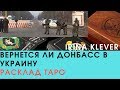 Вернется ли #Донбасс в Украину, #расклад карт #ТАРО