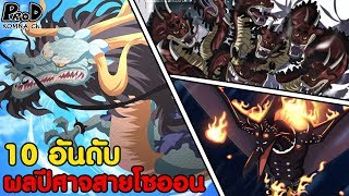 วันพีช - 10อันดับผลปีศาจสายโซออนที่แข็งแกร่งที่สุดในโลก [KOMNA CHANNEL]