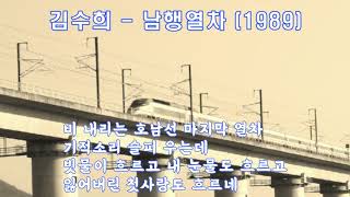 Video thumbnail of "김수희 - 남행열차 (1989).가사 ."