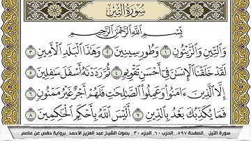 سورة التين مكتوبة عبد العزيز الاحمد