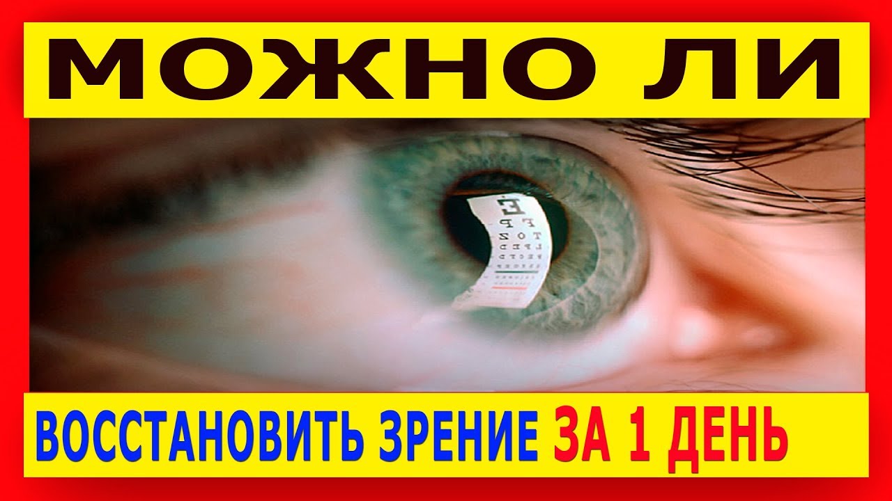 100 восстановить зрение. Восстановить зрение. Как вернуть зрение за 1 день. Советские методы восстановления зрения. Как можно восстановить зрение за один день.