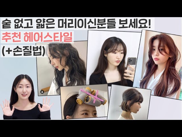 Eng) Hairstyles Tips For People With Thin Hair!｜Subscriber Request💛 -  Youtube