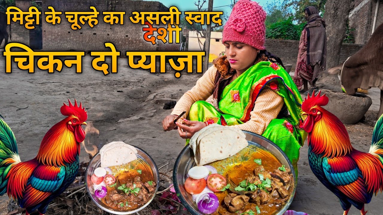 Village Style Chicken Do Pyaza Recipe😋| गाँव वाले अंदाज़ में देसी चिकन दो प्याज़ा | Chicken Masala