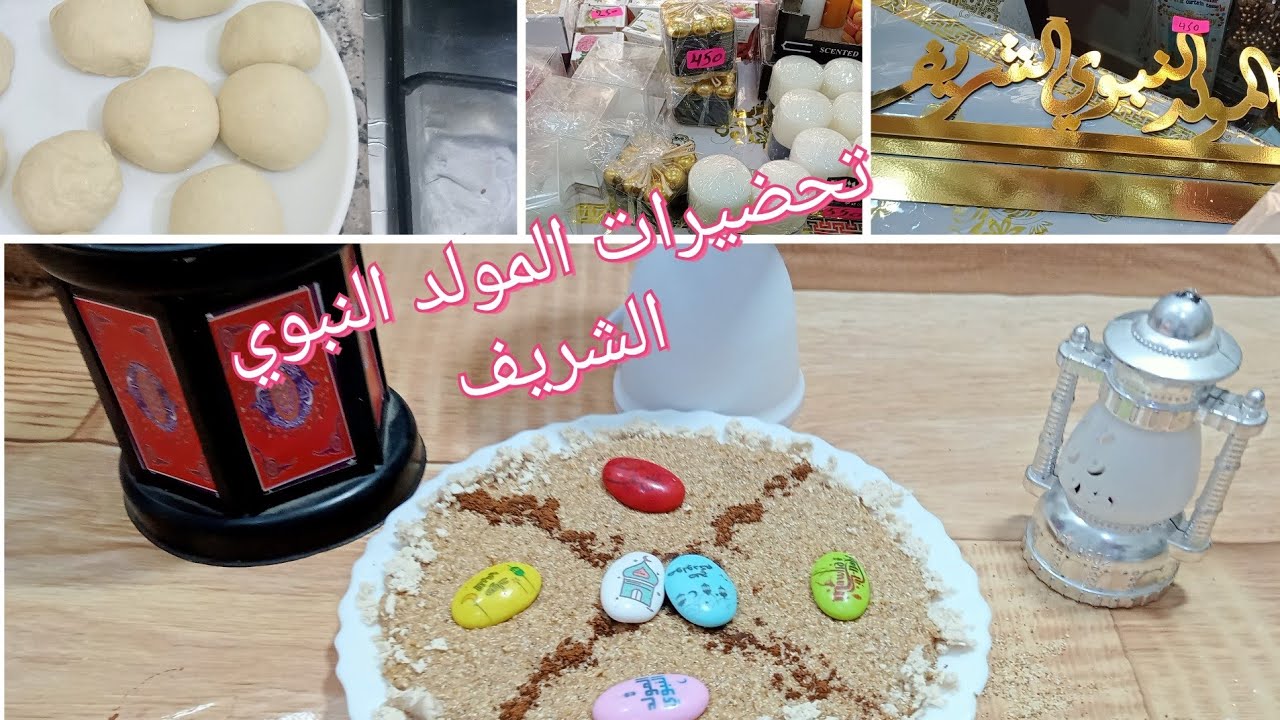 تحضيرات المولد النبوي الشريف ☀️ مشترياتي للمولد النبوي الشريف ☀️ عداتنأ في ولاية سعيدة 