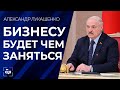 Лукашенко: уход западных компаний с рынка открывает новые возможности. Панорама