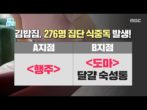 [기분 좋은 날] 폭염에 노인 잡는 <strong>식중독</strong>, 장 뚫고 패혈증까지?, MBC 260807 방송