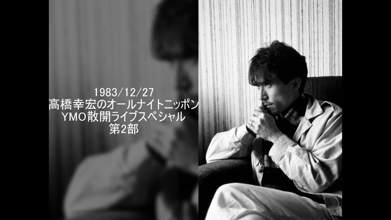 高橋幸宏のオールナイトニッポン 最終回 YMO散開ライブ