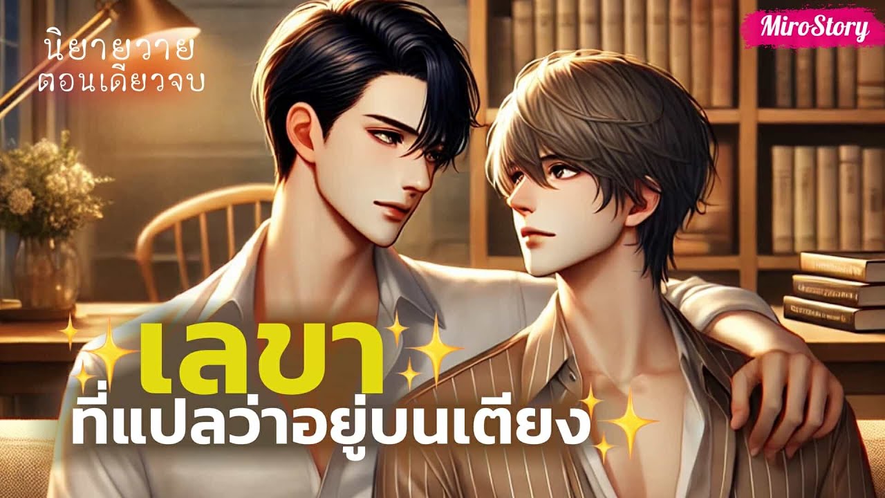 BL นิยายวาย | เลขาที่แปลว่าอยู่บนเตียง (ตอนเดียวจบ)
